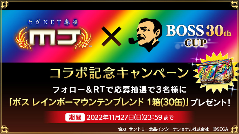 「サントリー BOSS」コラボ記念RTキャンペーン
