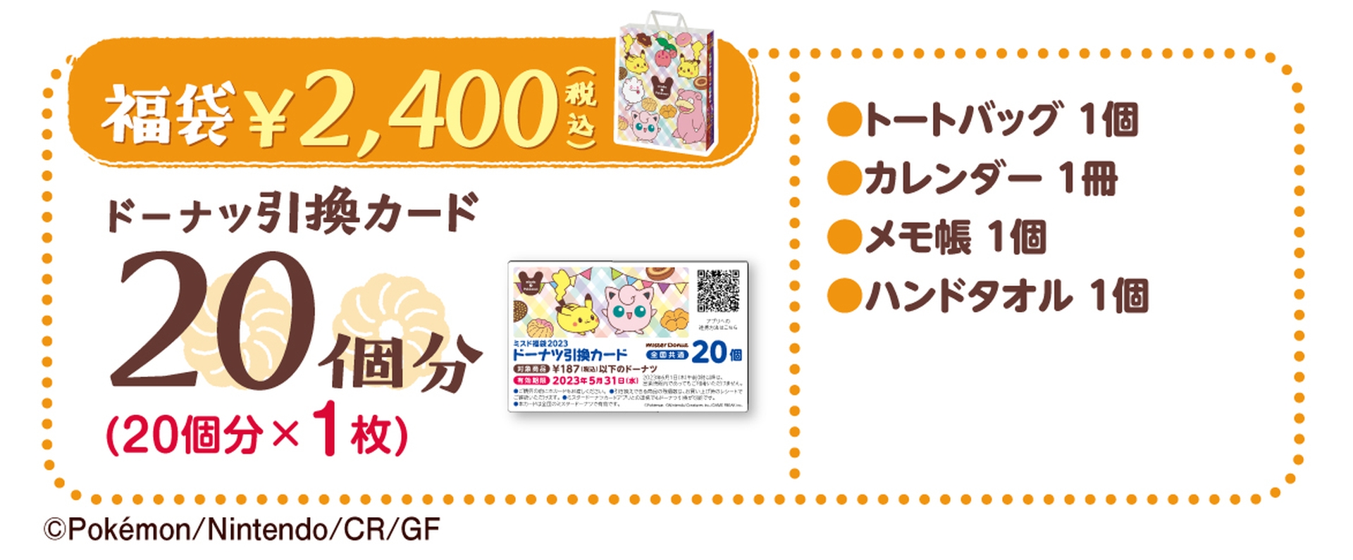 2,400円（税込）の福袋