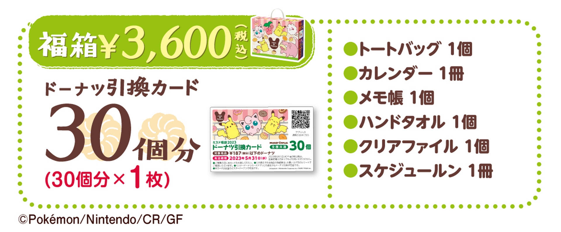 3,600円（税込）の福箱