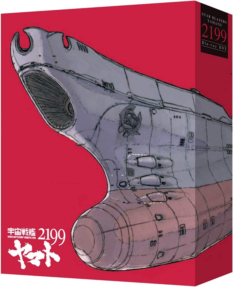 劇場上映版「宇宙戦艦ヤマト2199」Blu-ray BOX（特装限定版）