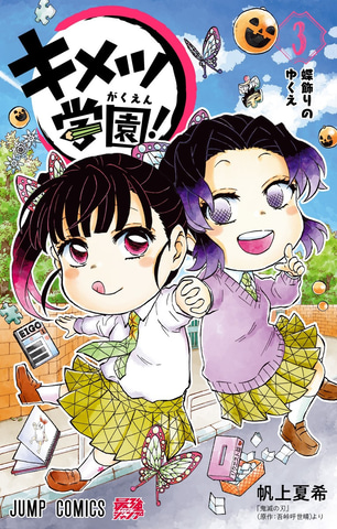 キメツ学園！ 全巻 （鬼滅の刃 の 関連本。）最短即日発送可