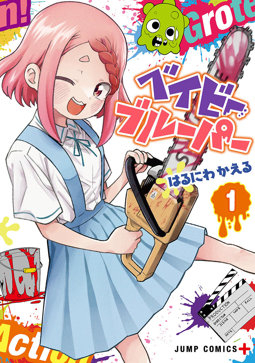 「ベイビーブルーパー」1巻