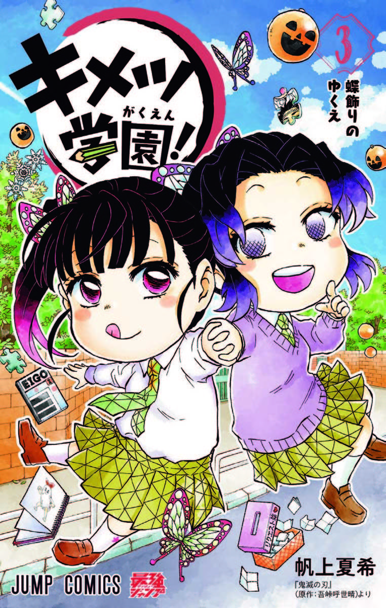 「キメツ学園！」3巻