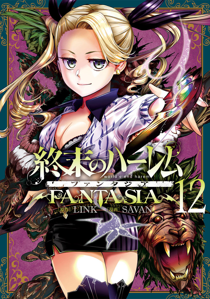 「終末のハーレム ファンタジア」12巻