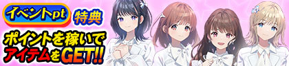 イベントpt特典