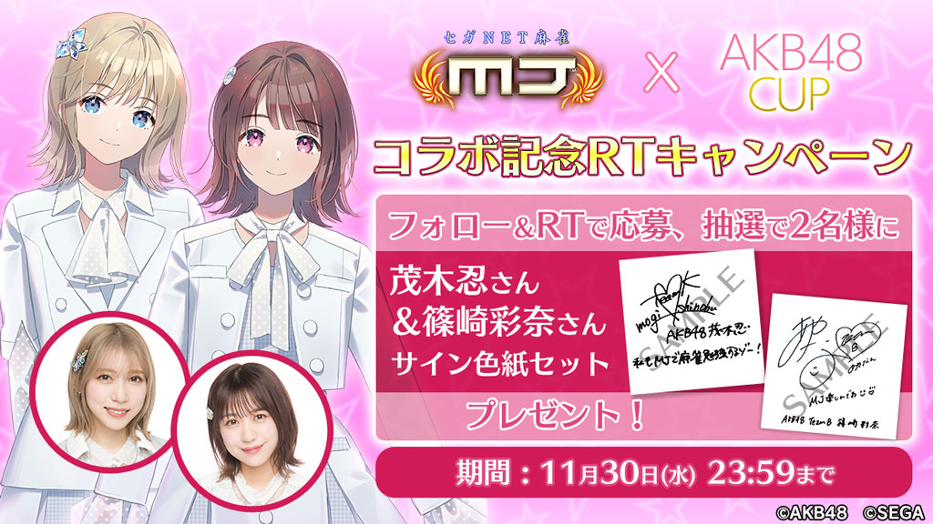 「AKB48」コラボ記念RTキャンペーン