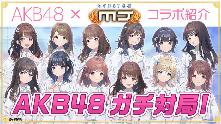 「【MJ コラボ】AKB48 メンバーと麻雀ガチ対局！11/28 からコラボイベント開催【セガNET 麻雀MJ】」