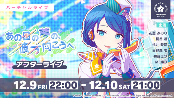 「あの日の夢の、彼方向こうへ アフターライブ」