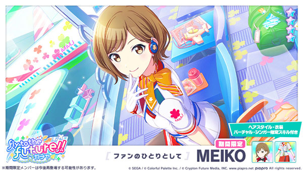 ★4「[ファンのひとりとして] MEIKO」