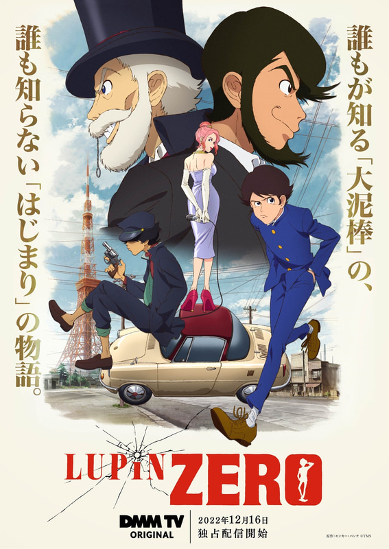 DMM TV オリジナルアニメ「LUPIN ZERO」