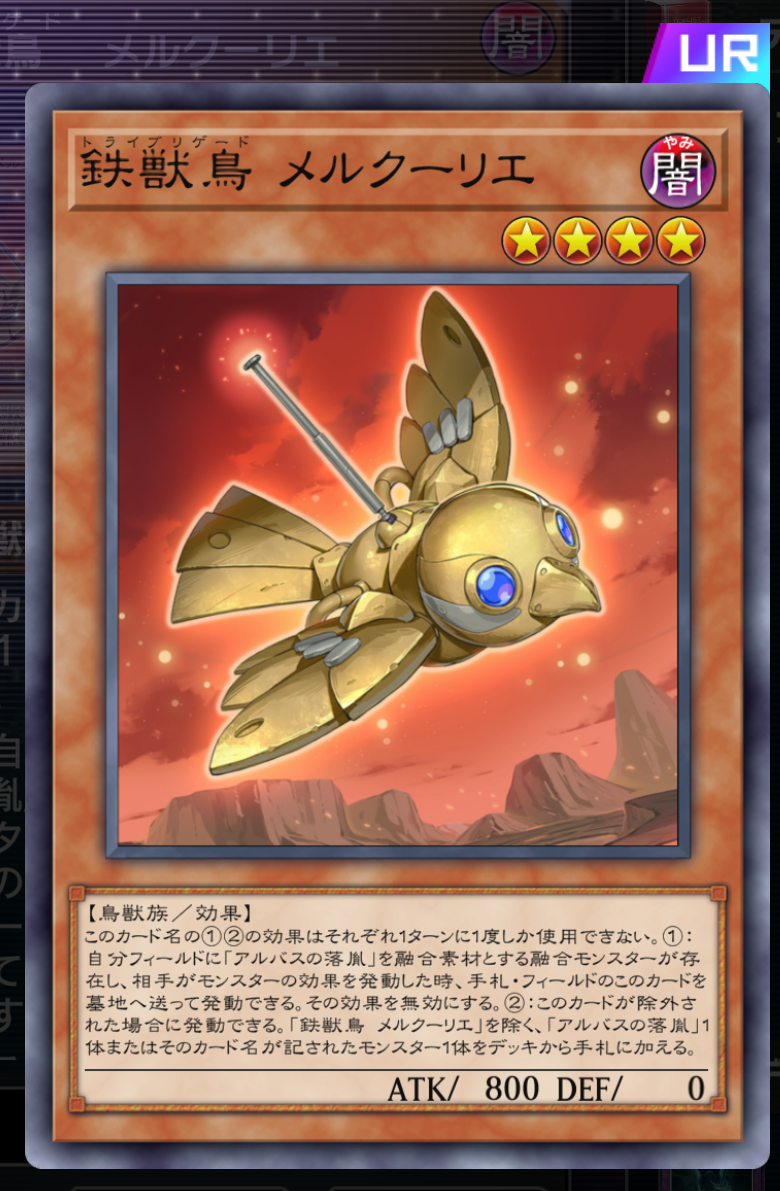 既存の鉄獣デッキとの大きな転換点になったのがこのメルクーリエの存在。サーチャーとして使いつつ、場合によって無効効果も使えるのが非常に強力だ