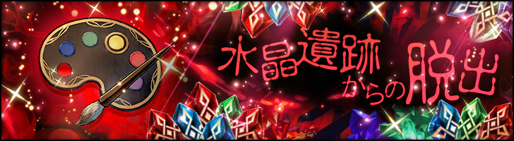 「水晶遺跡からの脱出」