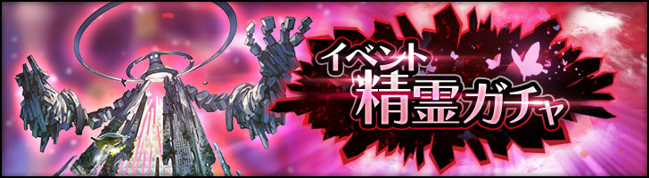 「イベント精霊ガチャ」