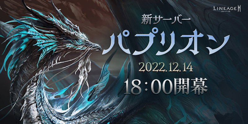 新サーバー「パプリオン」は12月14日18時よりオープン予定。サーバーオープンを記念した各種イベントも開催予定	https://lineage2m.ncsoft.jp/board/cm_story/view?articleId=6392a4b0c126be60e52abff7