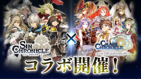 チェインクロニクル 不要機 送料込 チェインクロニクル」、「シン・クロニクル」とのコラボイベント「再会