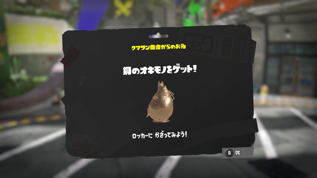 筆者の最高スコアは104個で、上位50%に入ったため、銅のオキモノを獲得できた
