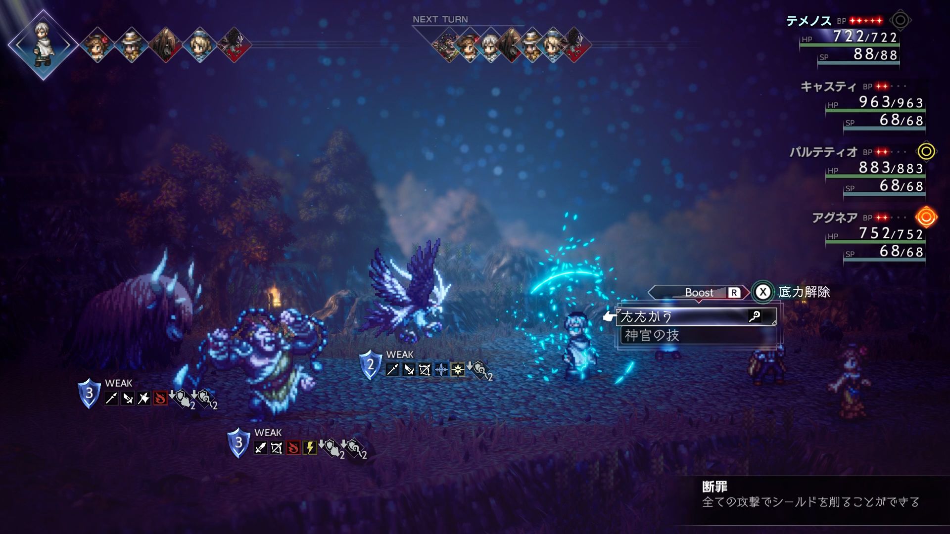 「断罪」を発動したターンのテメノスの攻撃は、敵の弱点でなくてもシールドポイントを削ることができる。ブーストや、攻撃回数の多いアビリティを組み合わせれば一気に敵をブレイクさせることができる