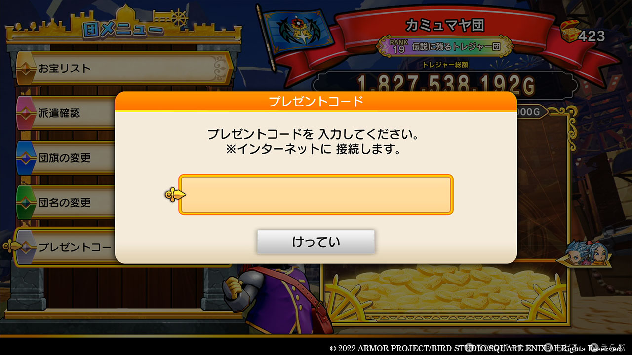 プレゼントコードは、団メニューの中の「プレゼントコード」で入力できる