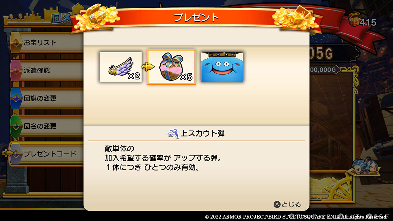 プレゼントコードを入力すると「ゆうぼん」のほかに「キメラのつばさ」2個、「上スカウト弾」5個も手に入る