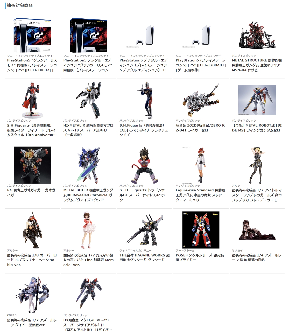 抽選販売の対象商品