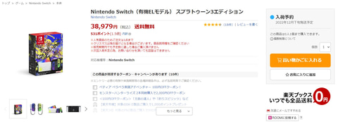 楽天ブックスにて「Nintendo Switch（有機ELモデル）『スプラトゥーン3