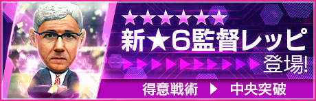 戦術得意度Lv8＆「ポリシー特徴」を所持する新★6監督「レッピ」