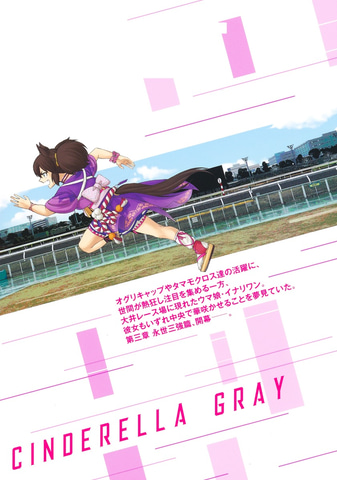 ウマ娘 シンデレラグレイ」コミックス9巻が本日発売！ 闘志