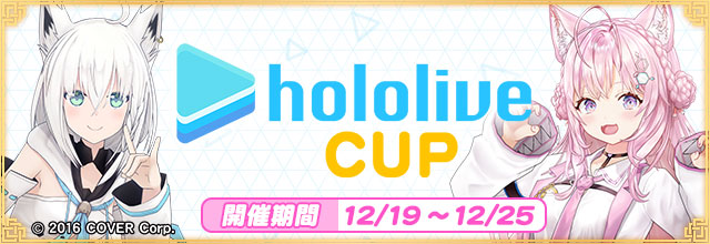 全国大会「ホロライブCUP」