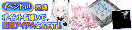 イベントpt特典