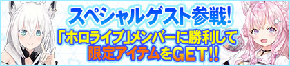スペシャルゲスト対決特典
