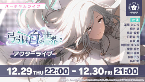 プロジェクトセカイ」ゲーム内イベント「弓引け、白の世界で