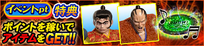 イベントpt特典