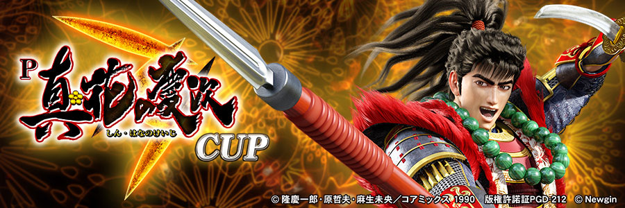 「P真・花の慶次3」とのコラボイベント「真・花の慶次3 CUP」