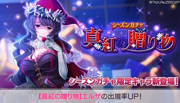 「シーズンガチャ【真紅の贈り物】」