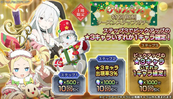 過去のクリスマスキャラなどが登場する「クリスマス特別復刻シーズンステップガチャ」