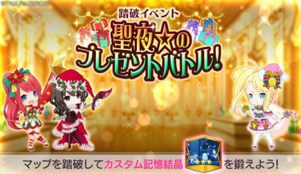 踏破イベント「聖夜☆のプレゼントバトル！」