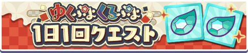 「ゆくぷよくるぷよ 1日1回クエスト」