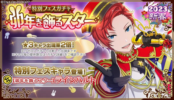 「特別フェスガチャ【卯年を飾るスター】」