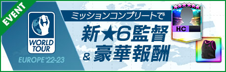 ミッションコンプリートで新★6監督や虹アクセサリーを獲得可能
