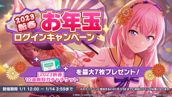 「[2023新春] お年玉ログインキャンペーン」