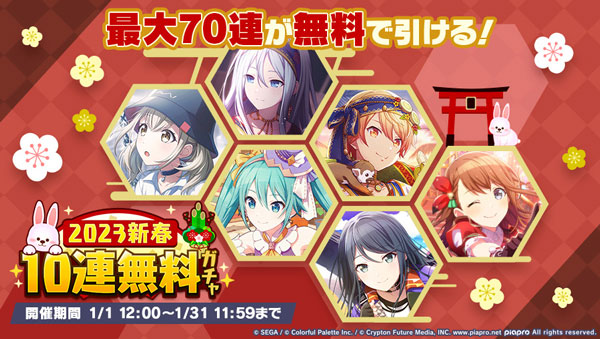 「[2023新春]10連無料ガチャ」