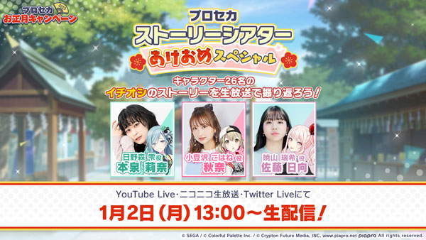 「プロセカストーリーシアターあけおめスペシャル」