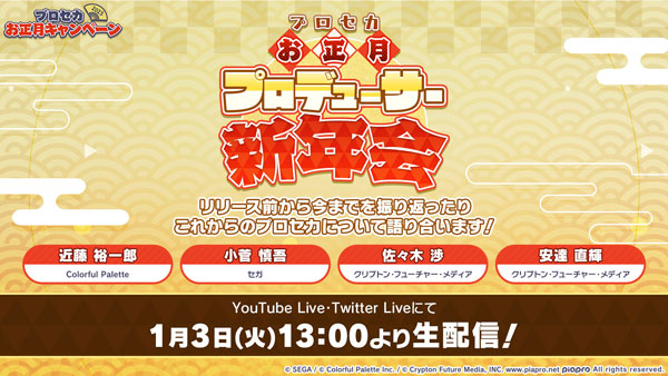 「プロセカお正月プロデューサー新年会」