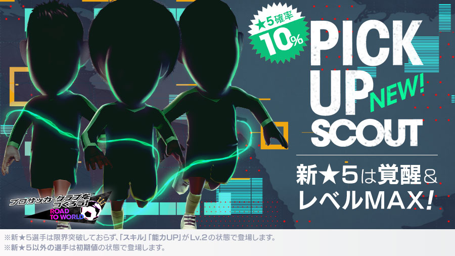 新★5以外の選手は初期値の状態で登場