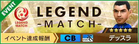 「レジェンドマッチ」