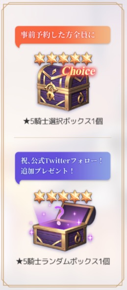 事前予約をした人と公式Twitterをフォローした人向けの報酬