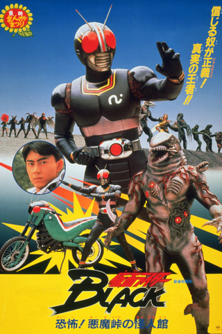 東映オンデマンドにて、「仮面ライダー BLACK鬼ヶ島へ急行せよ」など
