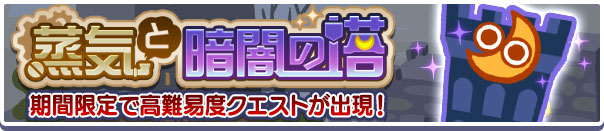 高難易度クエスト「蒸気と暗闇の塔」