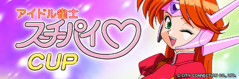 アイドル雀士スーチーパイとセガNET麻雀ゲーム「MJ」がコラボイベント