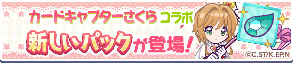 各種コラボ限定キャンペーンを活用することで、通常よりもお得にガチャを引けるようになっているのだ！